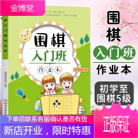 [可选单册]围棋入门班作业本+提高班作业本 初学至围棋5级 业务入段 速成围棋训练 儿童围棋教程