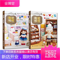 2册换装娃娃 发型服饰篇+百变穿搭篇 Miya 针织手工饰品 编织技法 换装娃娃发型服饰搭配书籍