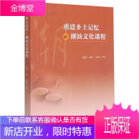 重建乡土记忆的潮汕文化课程 文化信息与知识传播教学 地域文化群众文化书籍 潮汕文化读本