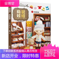 换装娃娃 发型服饰篇 Miya著 娃娃衣饰传统花样编织书籍 娃娃衣饰作品集 玩偶编织换装搭配毛线编织