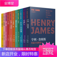 亨利詹姆斯小说系列11册黛西米勒/一位女士的画像/金钵记/伦敦围城/螺丝在拧紧/在笼中等外国小说书籍