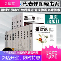 [可选单册]文化伟人代表作图释书系 九章算术+相对论+资本论+物种起源+几何原本+美学+源氏物语