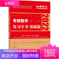 考研数学复习全书 基础篇 李永乐 2022考研数学 李永乐 复习全书 基础篇 数一二三 数学考研书籍