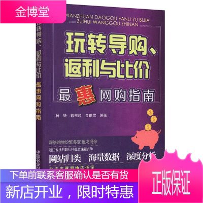 玩转导购返利与比价 惠网购指南 杨捷 郭熙焕 金瑜雪 网购的概念分类 网上商城导航 网购书籍