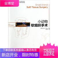 小动物外科系列·世界兽医经典著作译丛 小动物软组织手术 动物医学书籍 托比亚斯 兽医书籍
