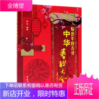 贴出年的吉祥 中华春联大全 梁石 中国民间庆祝春节文化 传统文化文学表现 文化传承 民俗文化书籍