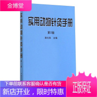 实用动物针灸手册 第二版 胡元亮 介绍了常见动物的针灸保定 农业林业 动物医学书籍