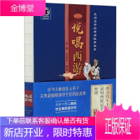 说唱西游 罗扬 沈彭年 整理 民间流传的西游故事版本 西游记评书 传统评书 中国古典名著阅读书籍