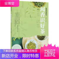 品茶有讲究 闻香识好字 郑春英 介绍识茶鉴茶方面的知识 了解茶叶 茶品鉴 茶文化书籍