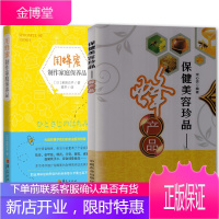 蜂蜜的用处2册 用蜂蜜制作家庭保养品/保健美容珍品 蜂产品 蜂蜜产品生产加工技术书籍 蜂产品制作读物