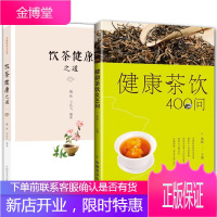 健康茶饮2册健康茶饮400问/饮茶健康之道 介绍茶疗与饮茶健康的常识 茶饮用方式 茶艺入门书籍茶文化