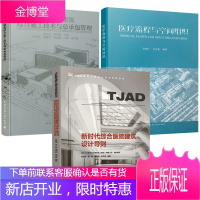 3册 现代医疗建筑综合施工技术与总承包管理/新时代综合医院建筑设计导则/医疗流程与空间组织 医院管理