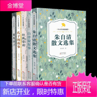 中小学生阅读书籍5册 朱自清散文选集/经典常谈/骆驼祥子/孔子的故事/白洋锭纪事 名家作品 文学散文