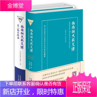 2册 西南联大英文课/西南联大英文课大二英文读本 英语读物 精装 有声珍藏版 许渊冲 英文课本