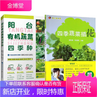 四季蔬菜2册 阳台有机蔬菜四季种/四季蔬菜插花 厨花君园艺 家庭园艺书籍 蔬菜养殖指南