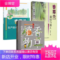 香草栽培与制作3册 香草植物就要这样玩/香草兰栽培与加工/香草兰生产技术彩色图解 家庭园艺书籍