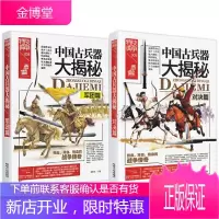 战争特典系列2册 中国古兵器大揭秘 军团篇+对决篇 中国古代兵器知识普及读物 中国古代历史研究书籍