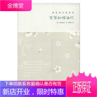 爷爷的煤油灯 新美南吉的童话 新美南吉 王新禧 童书 外国儿童文学 外国文学小说 童话故事书籍