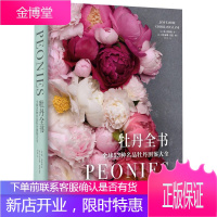 牡丹全书 全球53种名品牡丹图鉴大全 简伊斯特 园艺师代表作 牡丹背后历史 牡丹图鉴 家庭园艺书籍