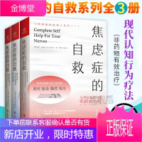焦虑症的自救系列全3册 实战篇/演讲访谈篇/从神经系统角度出发治愈焦虑症 非药物 双向情感沟通