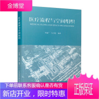 医疗流程与空间组织 临床医学 医院建设书籍 医院管理书籍 工艺流程 空间组织设计