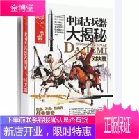 中国古兵器大揭秘:对决篇 金铁木 战争特典系列 中国古代兵器知识普及读物 中国古代历史研究书籍