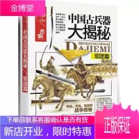 中国古兵器大揭秘:军团篇 金铁木 战争特典系列 中国古代兵器知识普及读物 中国古代历史研究书籍