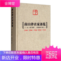 南山律在家备览 弘一法师李叔同 南山宗律典 初学者 哲学书籍