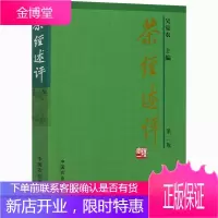 茶经述评 吴觉农 茶的起源 茶的采制工具 茶的制造 茶的饮用 茶类书籍 中国饮食文化 茶文化历史读物