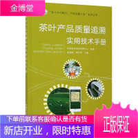 茶叶产品质量追溯实用技术手册 秦福增 韩学军 农产品质量安全发展内容解读分析 茶叶生产经营书籍