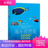 海水观赏鱼1000种 图鉴珍藏版 郝家礼 鱼类形态特征等介绍书 鱼类科普读物 养鱼爱好者的工具书籍