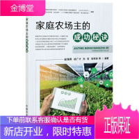 家庭农场主成功秘诀 赵海燕 徐广才 孙哲等 家庭农场主常识书籍 家庭农场主借鉴参考书 农行业经济读物