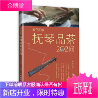 彩色图解 抚琴品茶202问 李志滨 古人抚琴品茗的历史文化 古琴相关的知识 抚琴品茶的礼仪介绍书籍