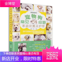 宠物狗常见问题家庭处置及护理 我的宠物书 初舍王杰 狗狗的日常护理与驯养 养狗入门 宠物饲养喂养书籍