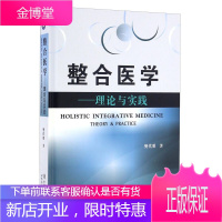 整合医学—理论与实践 樊代明 基础医学 基础医学医学理论与研究 基础医学理论整合医学知识书籍