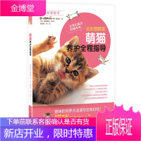 萌猫养护全程指导 我的宠物书 与猫咪的每一天编辑部 陈梦颖 猫咪饲养基础知识读物 宠物喂养书籍