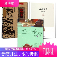 3册 茶说典藏 中国老茶具/大唐宫廷茶具文化/经典茶具210问 中国茶文化知识普及读物 茶具基本知识