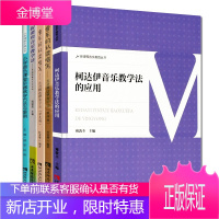 5册 音乐的认读唱写走进柯达伊教学法/柯达伊音乐教学法的应用/新课程音乐教学法/小学音乐课堂乐器教学