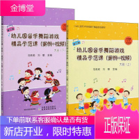 2册 幼儿园音乐舞蹈游戏精品示范课 案例+视频 大班 上下 幼儿舞蹈 幼儿表演 幼儿生活舞蹈书籍