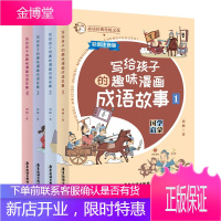 写给孩子的趣味漫画成语故事1-4全4册 彩图注音版成语故事 少儿启蒙漫画国学漫画书小学生课外阅读绘本