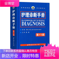 护理诊断手册(第11版)新增NOC/NIC护理分类 临床护理人员参考工具书 护理医学书籍