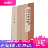 颜真卿颜勤礼碑集字吉语诗词 节庆挥毫宝典 程峰 书法技法教程 书法碑帖解析对照临摹范本入门书籍