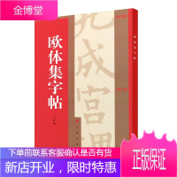 欧体集字帖 集字汇贴 集字大字帖对联古诗 毛笔字帖书法软笔临摹临帖 书法爱好者字帖临摹鉴赏学习入门书