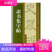 隶书集字帖 集字大字帖对联古诗 毛笔字帖书法软笔临摹临帖 艺术书法篆刻 书法爱好者字帖临摹鉴赏书籍