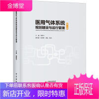 医用气体系统规划建设与运行管理 第二版 谭西平 医用气体专项工程建设工具书 医用气体系统运行管理书籍