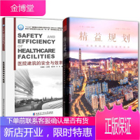 2册 深圳医院建设与城市未来/医院建筑的安全与效率 医院建设的政策环境和建设案例书籍 医院管理书