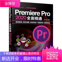 PremierePro2020全面精通视频剪辑+颜色调整+转场特效+字幕制作+案例实战 视频剪辑书籍