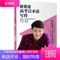 新赛道高考日本语写作 高考外语复习资料 日语考试书籍 高考日语写作复习辅导用书