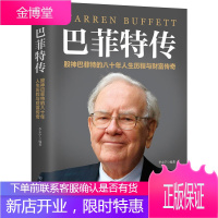 巴菲特传 李永宁 传记 财经人物 外国财经人物 股神巴菲特的八十年人生历程与财富传奇 人物传记