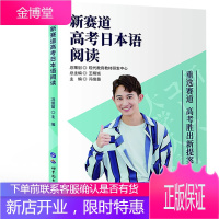 新赛道高考日本语阅读 董文彦 著 高考外语复习资料 日语考试书籍 高考日语阅读复习辅导用书